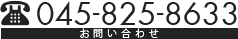 お問い合わせ：045-825-8633
